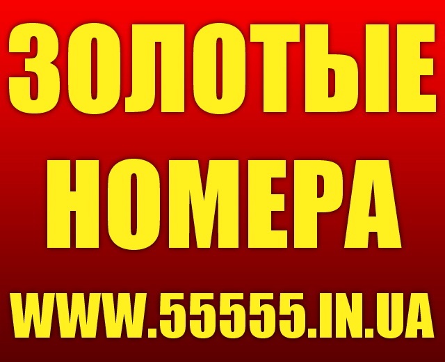 Как выглядит золотой номер Золотые номера МТС, Киевстар, Лайф, Билайн, Утел. Низкие цены, Курск