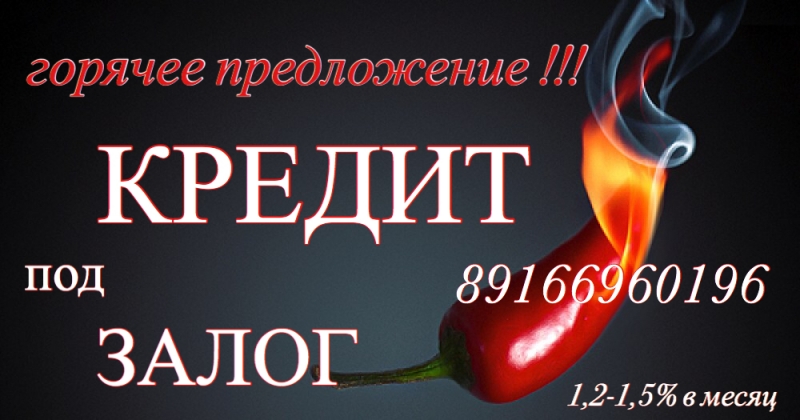 Займ под залог недвижимости. Очень низкий процент. Москва МО
