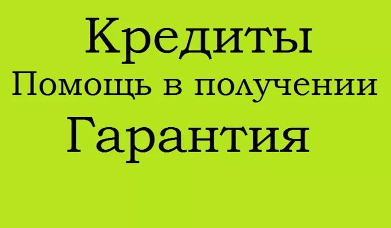 Помощь в получении кредита до 1,5 млн. рублей в любой ситуации