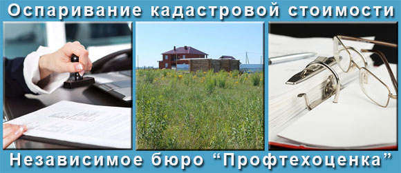 Оспаривание Кадастровой стоимости обьектов недвижимости от -25 до -55
