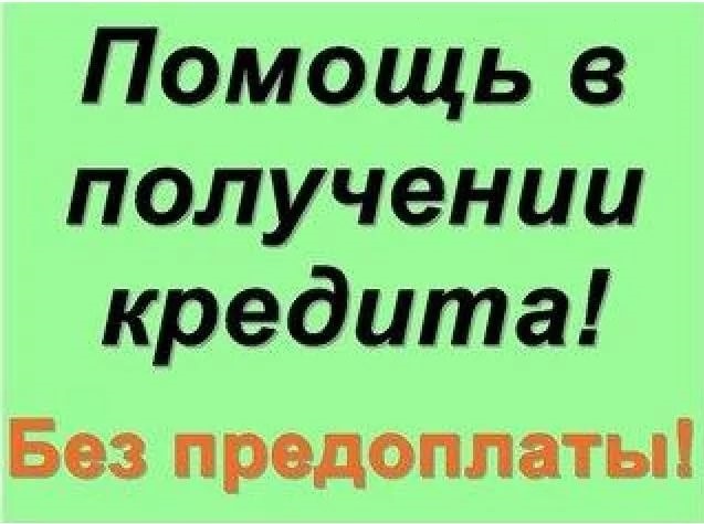 Помощь в получении кредита в самом безнадежном случае - просрочки, негативная КИ