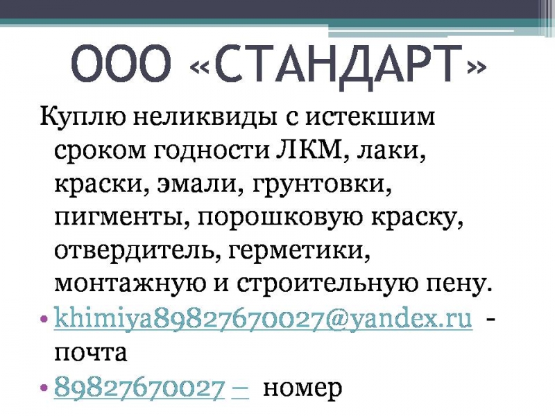 Куплю неликвиды с истекшим сроком годности