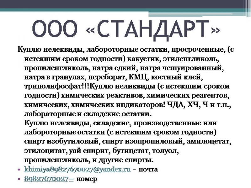 уплю нелеквиды, лабороторные остатки