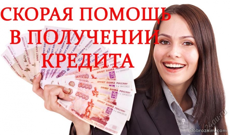 Кредит, получите деньги на любые цели.