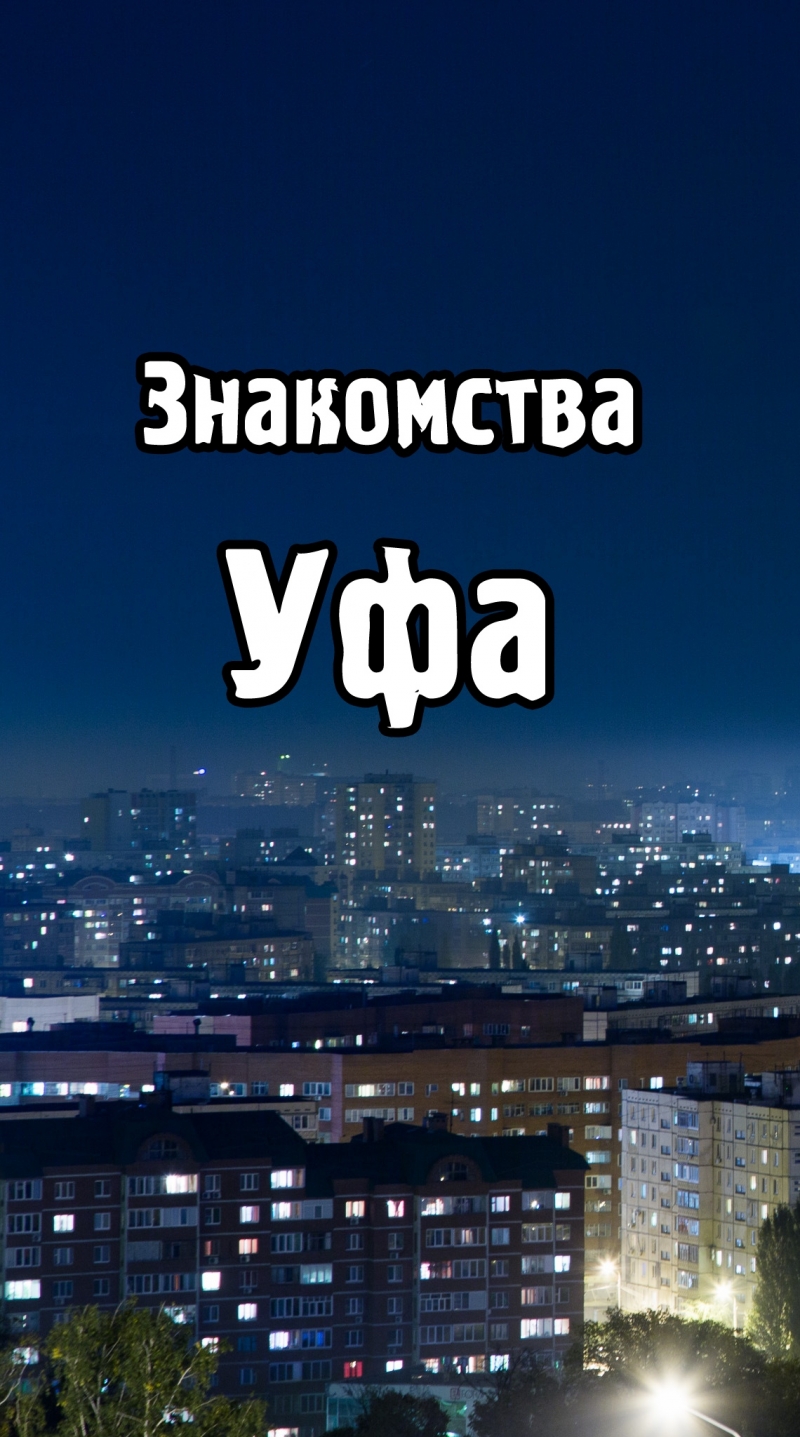 Знакомства Уфа