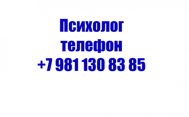 Психолог телефон 7 981 130 83 85