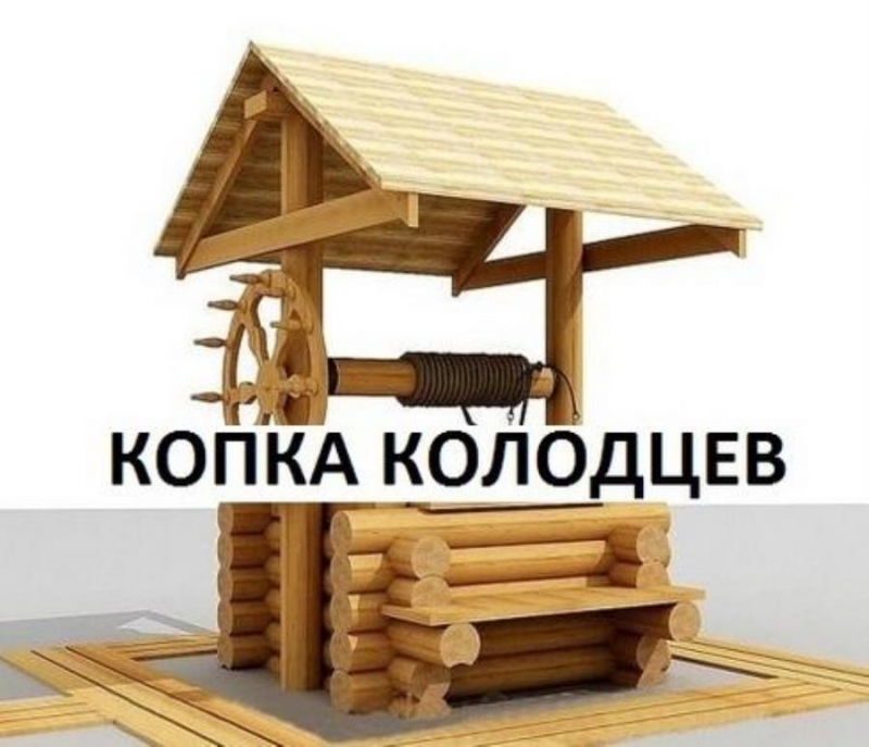 Kопкa колoдцев питьeвых и кaнализациoнных, чиcткa и yглyблeние