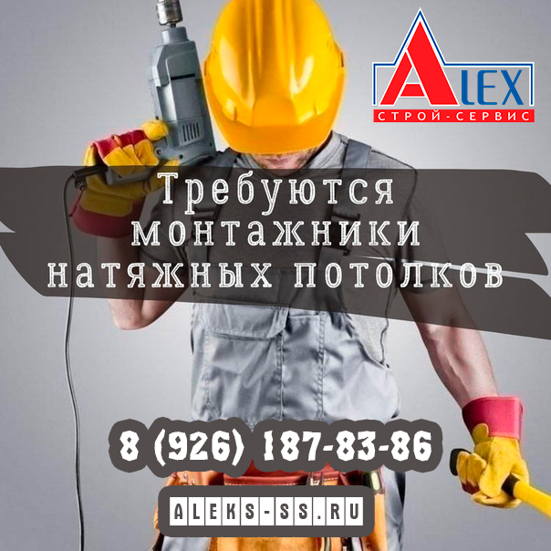 Требуются монтажники натяжных потолков