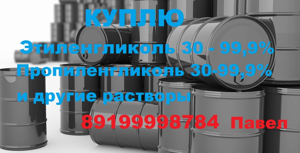 Купим пропиленгликоль этиленгликоль диэтиленгликоль