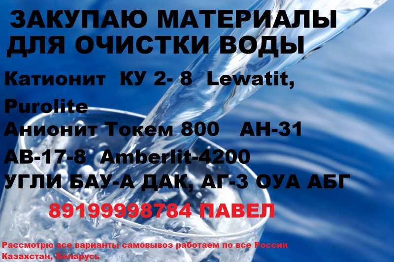 Покупаем смолы катионит анионит угли разных марок для водоподготовки