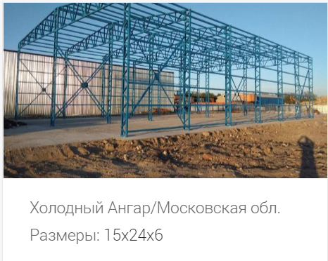 Быстровозводимые здания и конструкции по всей РФ