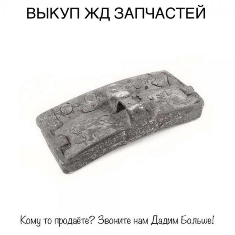 Выкуп всп Продать жд запчасти, колодки, Подкладки, Накладки