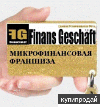 Финансовая франшиза без участия Ваших инвестиций