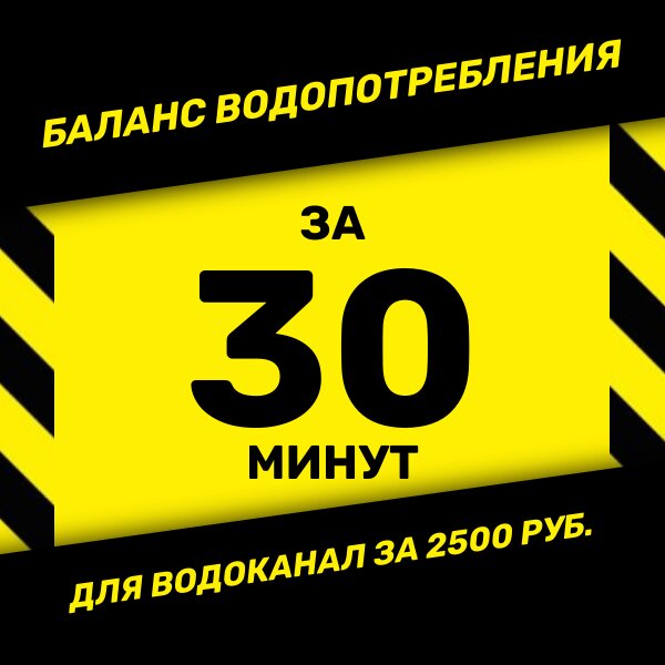 Баланс водопотребления и водоотведения в Сочи