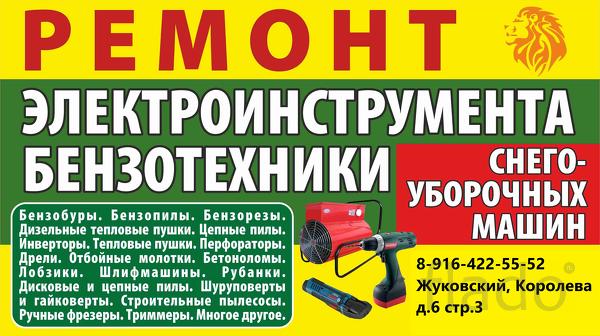Ремонт и сервисное обслуживание бытовой техники, комп-ов, электробензо