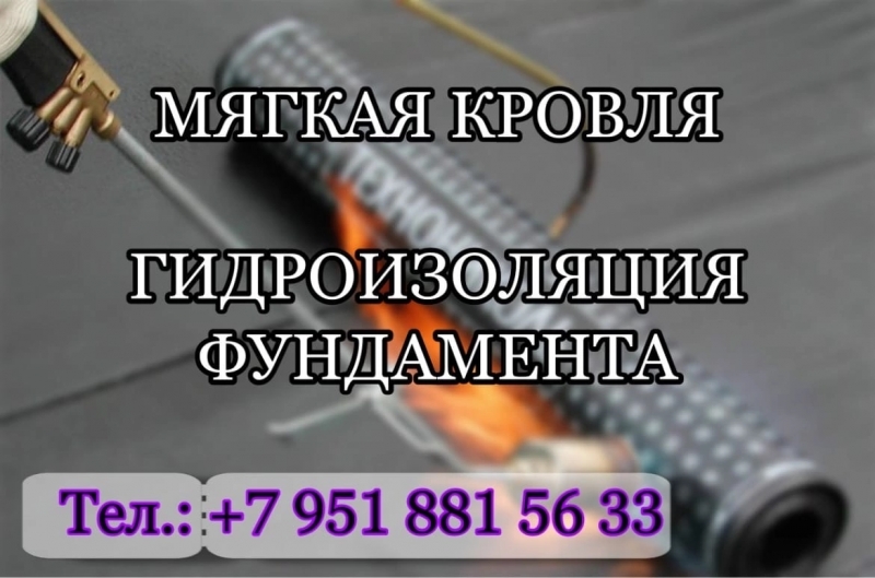 Монтаж мягкой кровли, гидроизоляция фундамента