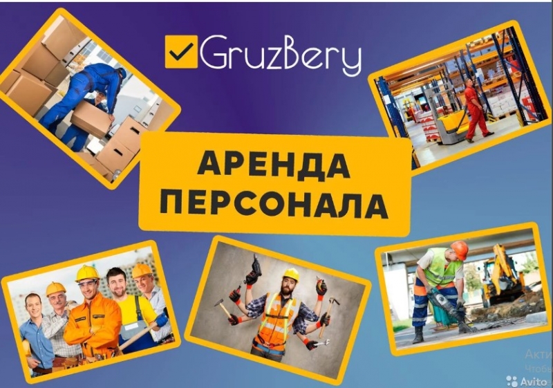 Разнорабочие. Грузчики. Услуги разнорабочих