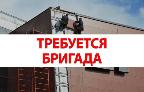 Требуется бригада для монтажа НВФ