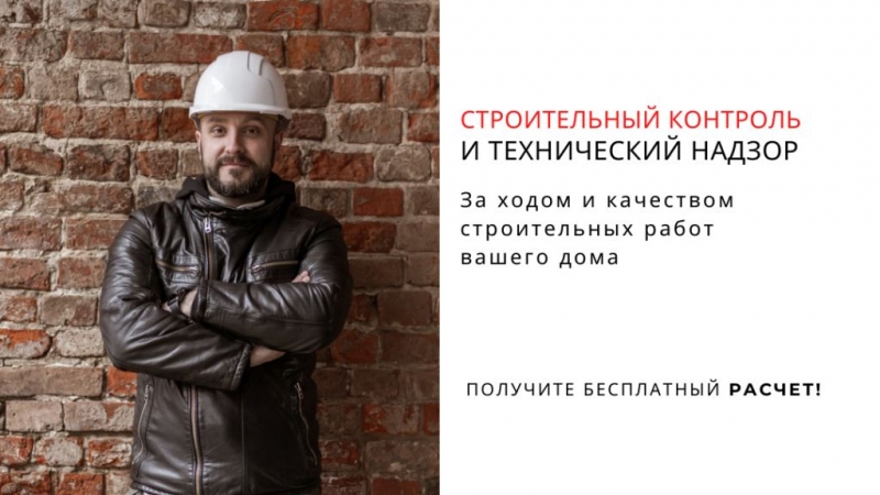 Технадзор за строительством дома