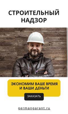 Частный строительный надзор за строительством в Москве