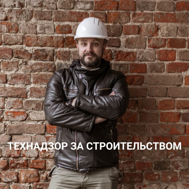 Надзор за строительством объекта
