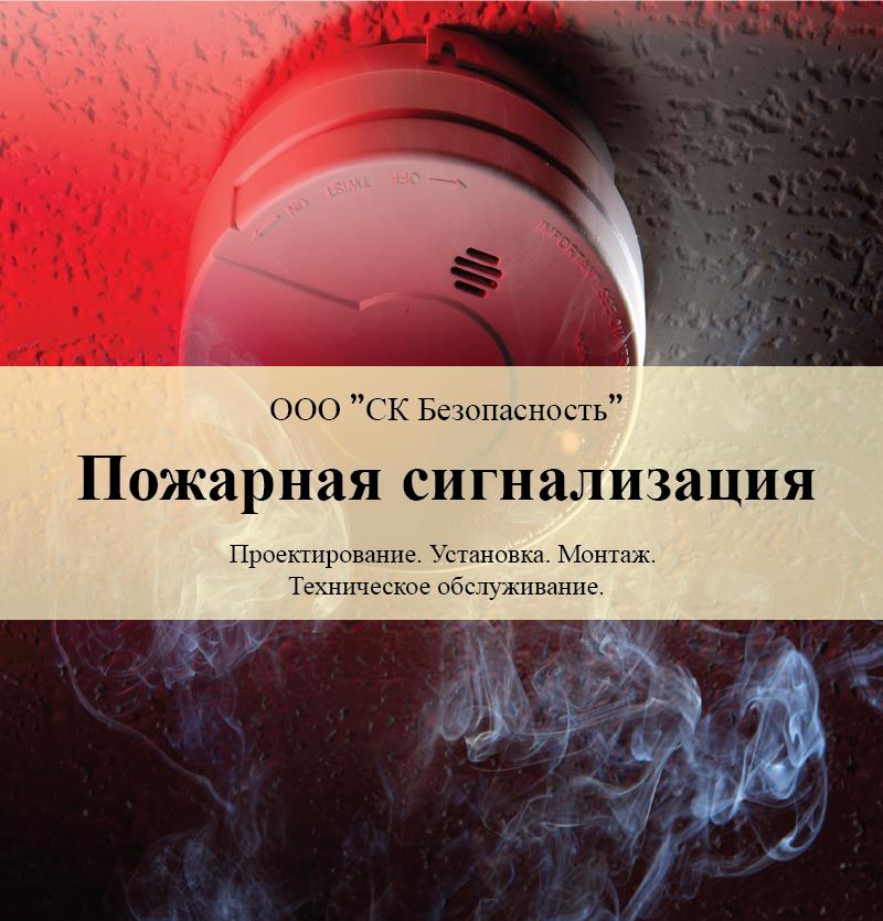 Пожарная сигнализация