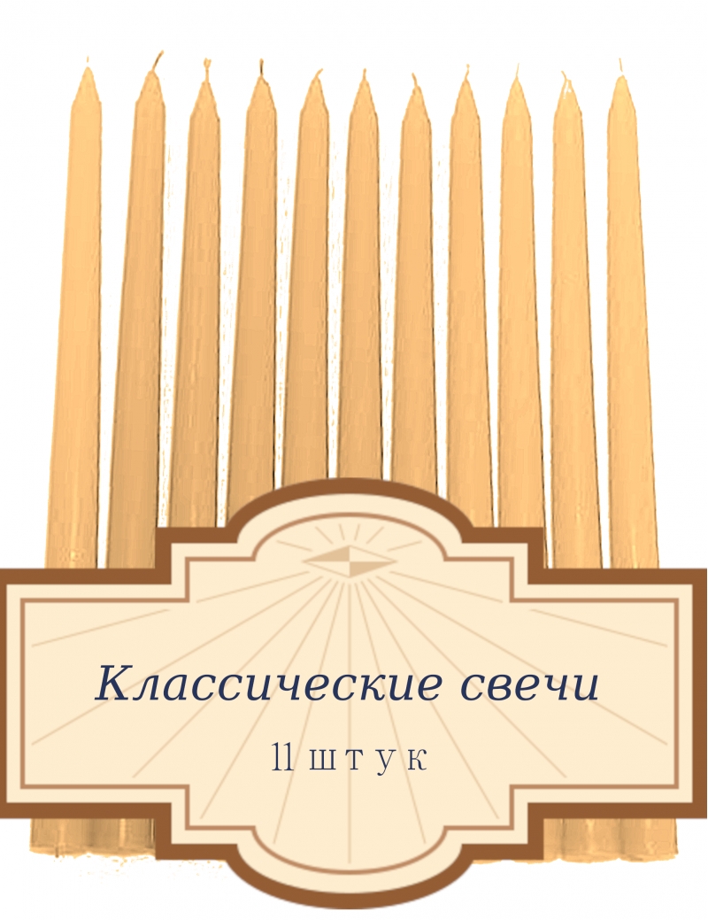 Свечка конусная Свечи для юбилея.