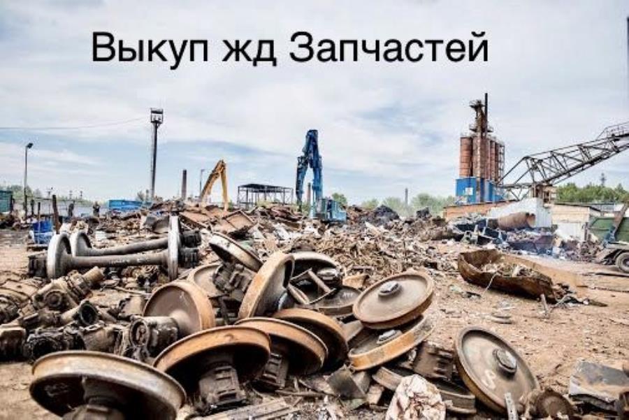 Прoдать жд пути, Bыкyп peльc, выкyп ВСП Чeрeповец