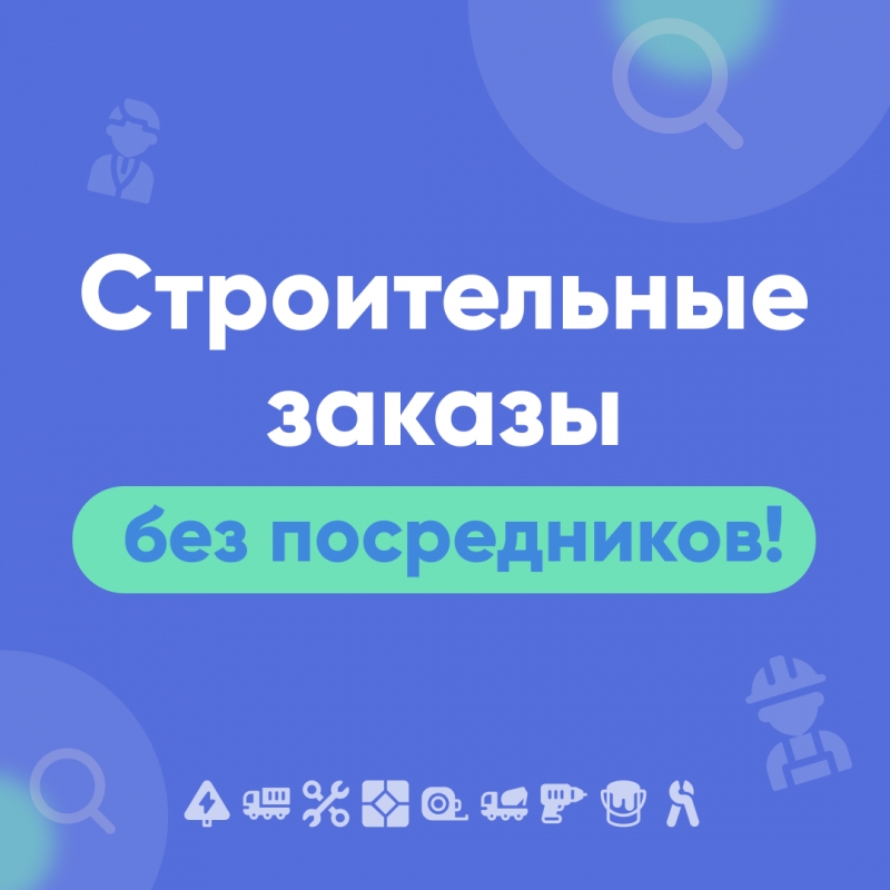Строительные заказы без посредников