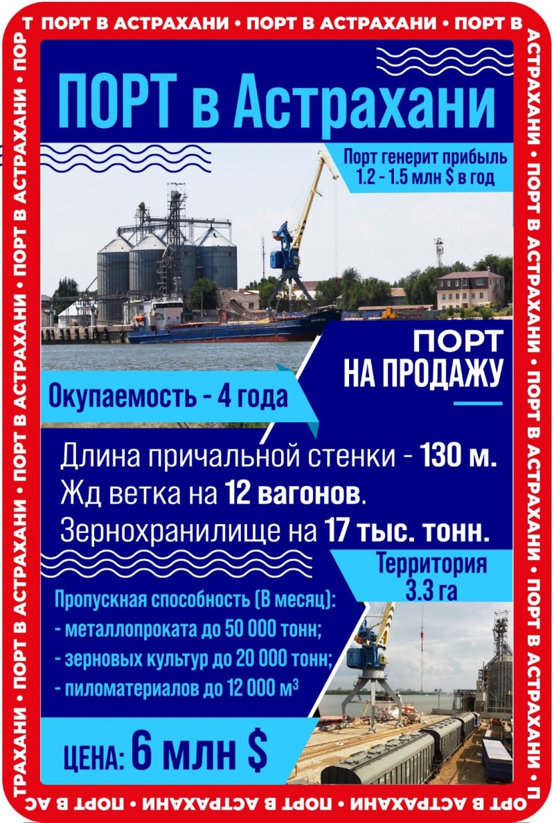 Порт в Астрахани Порт генерит прибыль 1,2 1,5 млн в год