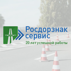 Росдорзнак-Сервис - производство дорожных знаков