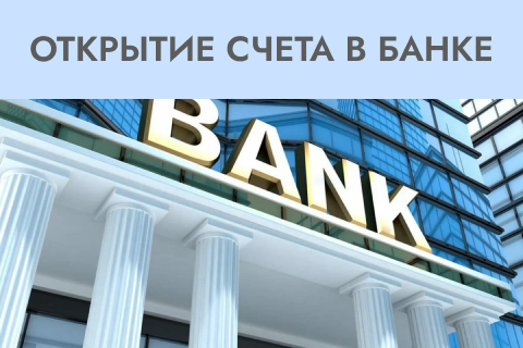 Помощь с Открытием Расчетного Счета в Москве  Proдвижение