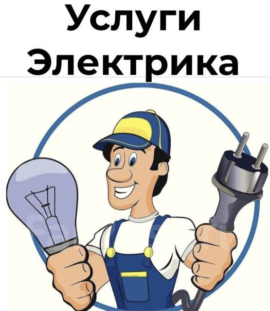 Услуги электрика