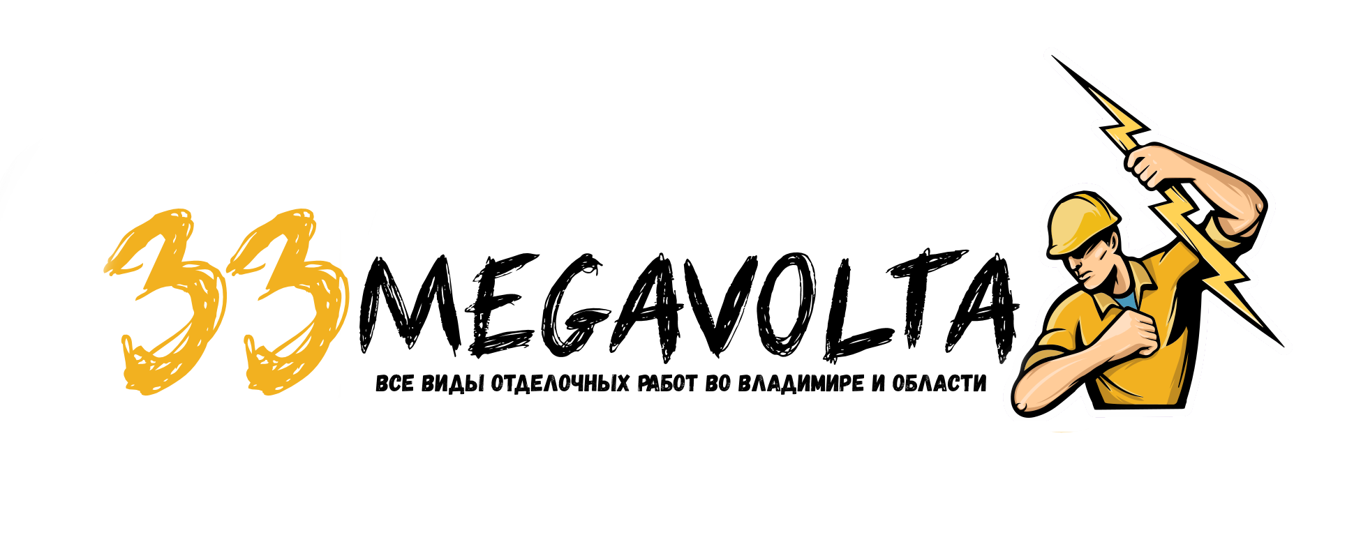33Megavolta- Электрик во Владимире