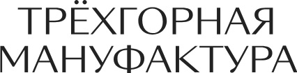Трехгорная мануфактура