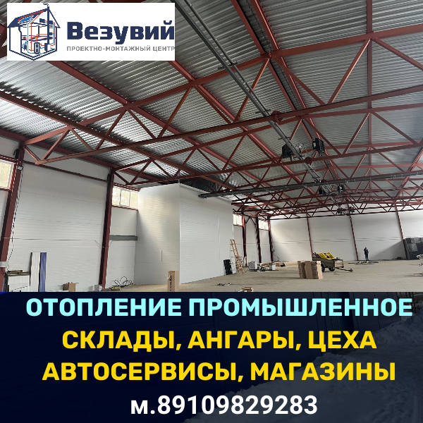 Отопление склада,цеха в г.Иваново. Проект и монтаж.Реконструкция и модернизация