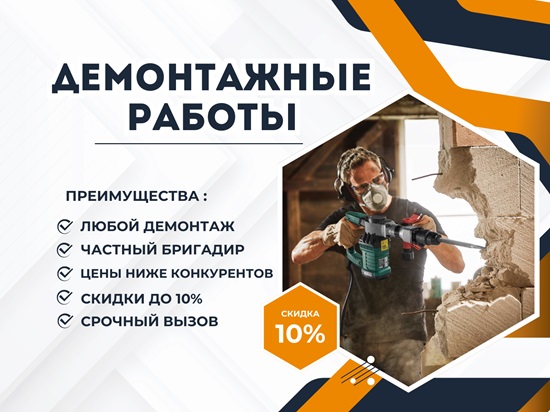 Демонтажные работы