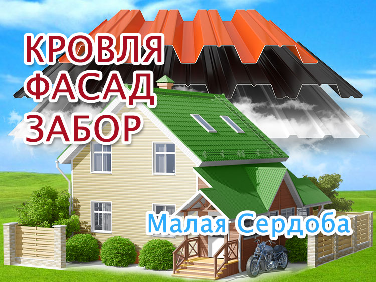 Обшивка дома в Малой Сердобе, замена кровли, забор