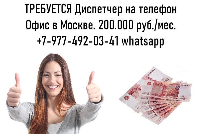 Работа в Москве - Диспетчер на телефон - 200.000 руб