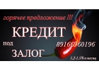 Займ под залог недвижимости. Очень низкий процент. Москва МО