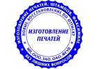 Печати и штампы в Новосибирске без документов.