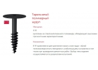 Продаем шуруп тарельчатый полимерный