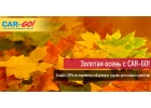 Новая Акция от транспортной компании CAR-GO
