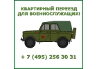 Квартирный переезд для военнослужащих. Услуги грузчиков