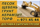 Песок, щебень, т.8-926-5Ч2-Ч5-ЧЧ чернозм, грунт,керамзит. Доставка в Чехов..