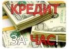 Кредит за сорок минут на карту без любых предоплат.