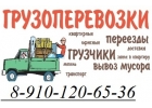 Грузоперевозки с грузчиками 8-910-120-65-36