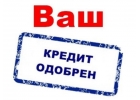8203Кредит, большие суммы, низкий процент. Отличные условия.