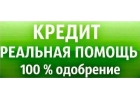 Кредит без проверок