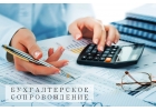 Профессиональное бухгалтерское сопровождение
